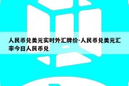 人民币兑美元实时外汇牌价-人民币兑美元汇率今日人民币兑