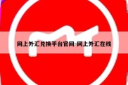 网上外汇兑换平台官网-网上外汇在线