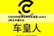 USDCHN在外汇中什么意思-usdcad外汇中是什么