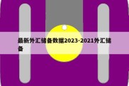 最新外汇储备数据2023-2021外汇储备