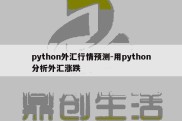 python外汇行情预测-用python分析外汇涨跌