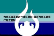 为什么国家要进行外汇管制-国家为什么要实行外汇管制