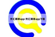 外汇跟单app-外汇跟单app下载