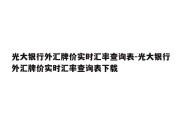 光大银行外汇牌价实时汇率查询表-光大银行外汇牌价实时汇率查询表下载