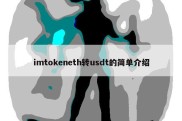 imtokeneth转usdt的简单介绍