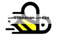 usdt投资能构成诈骗吗-usdt币合法吗