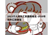 2023个人境外汇款最新规定-2020年境外汇款规定