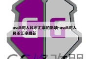 usdt对人民币汇率的影响-usdt对人民币汇率最新