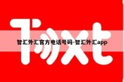 智汇外汇官方电话号码-智汇外汇app