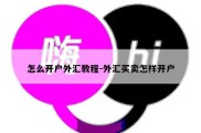 怎么开户外汇教程-外汇买卖怎样开户