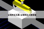 公司外汇入账-公司外汇入账申报