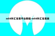 mt4外汇交易平台教程-mt4外汇交易商