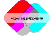 外汇jw什么意思-外汇术语详解