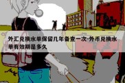 外汇兑换水单保留几年备查一次-外币兑换水单有效期是多久