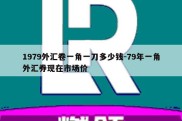 1979外汇卷一角一刀多少钱-79年一角外汇券现在市场价