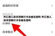 外汇换人民币到银行卡会被冻结吗-外汇换人民币到银行卡会被冻结吗