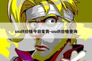 usdt价格今日走势-usdt价格查询