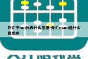 外汇中mn代表什么意思-外汇mam是什么意思啊