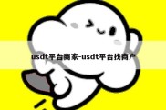 usdt平台商家-usdt平台找商户