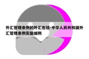 外汇管理条例的外汇包括-中华人民共和国外汇管理条例实施细则