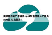 国家储存外汇干嘛用的-谁知道国家外汇储备的来源,以及使用?