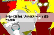 香港外汇储备这几年的情况-2020年香港外汇储备