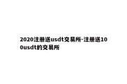 2020注册送usdt交易所-注册送100usdt的交易所