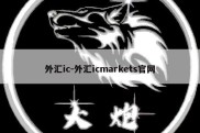 外汇ic-外汇icmarkets官网