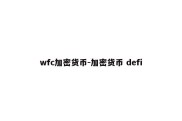 wfc加密货币-加密货币 defi