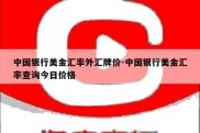 中国银行美金汇率外汇牌价-中国银行美金汇率查询今日价格