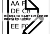 外汇本质是什么-什么是外汇?外汇的内容包括哪些?具有什么样的特征