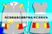 外汇存款业务三类账户特点-外汇存款分为