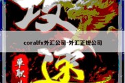 coralfx外汇公司-外汇正规公司