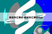 和讯外汇牌价-和讯外汇牌价App