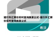 建行外汇牌价实时查询换算公式-建行外汇牌价实时查询换算公式