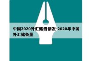 中国2020外汇储备情况-2020年中国外汇储备量