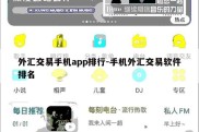 外汇交易手机app排行-手机外汇交易软件排名