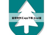 富得快外汇app下载-kuai富