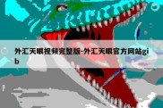 外汇天眼视频完整版-外汇天眼官方网站gib