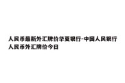 人民币最新外汇牌价华夏银行-中国人民银行人民币外汇牌价今日