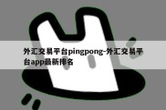 外汇交易平台pingpong-外汇交易平台app最新排名