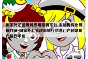 国家外汇管理局应用服务平台,金融机构业务操作员-国家外汇管理局银行信息门户网站用户操作手册