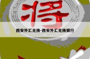 西安外汇兑换-西安外汇兑换银行