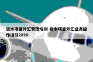 资本项目外汇管理培训-资本项目外汇业务操作指引2020