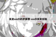 买卖usdt的手续费-usdt买卖价格