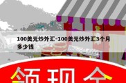 100美元炒外汇-100美元炒外汇3个月多少钱