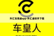 外汇交易通app-外汇通软件下载