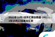 2023年10月1日外汇牌价数据-2021年10月23日美元汇率