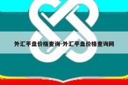 外汇平盘价格查询-外汇平盘价格查询网