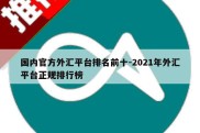 国内官方外汇平台排名前十-2021年外汇平台正规排行榜